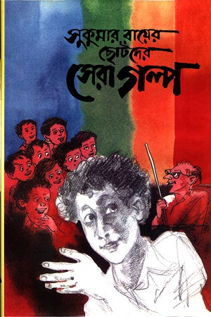 Sukumar Ray's Best Stories for Children (সুকুমার রায়ের ছোটদের সেরা গল্প)