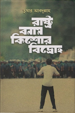 Rashtrabanam Kishor Bidroho (রাষ্ট্র বনাম কিশোর বিদ্রোহ)