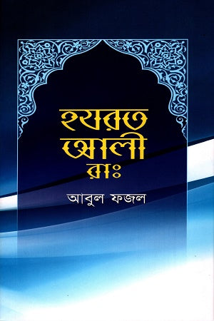Hazrat Ali (হযরত আলী রাঃ)