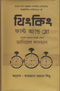 Thinking, Fast and Slow (থিংকিং ফাস্ট অ্যান্ড স্লো)