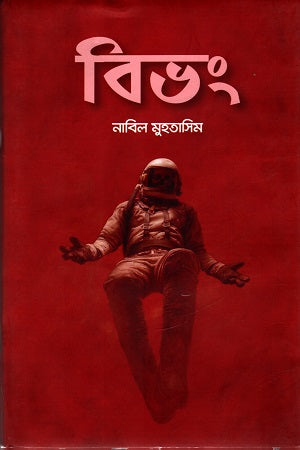 Bibhong (বিভং)