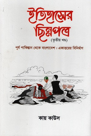 Itihasher Chhinnapatra Tritiyo Khondo (ইতিহাসের ছিন্নপত্র তৃতীয় খণ্ড)