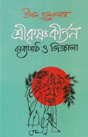 Shrikrishnakirtan Kabyapath O Jigyasa (শ্রীকৃষ্ণকীর্তন কাব্যপাঠ ও জিজ্ঞাসা)