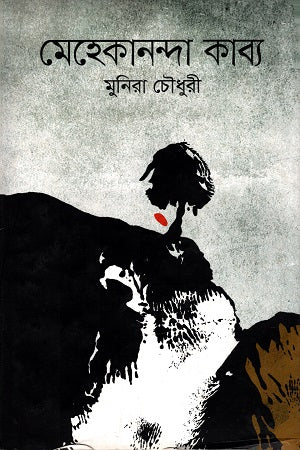 Mehekandana Kabya (মেহেকানন্দা কাব্য)