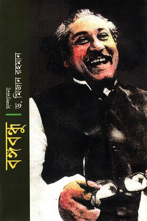 Bangabandhu (বঙ্গবন্ধু)