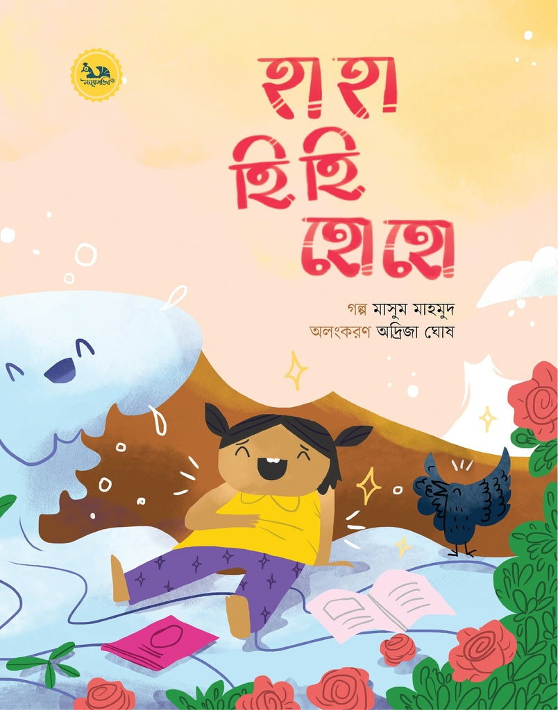 Ha Ha Hi Hi Ho Ho (হা হা হি হি হো হো)