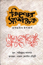 Kishor Sanshaptak (কিশোর সংশপ্তক)
