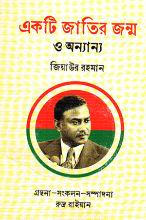 Ek Ti Jatir Janma (একটি জাতির জন্ম)