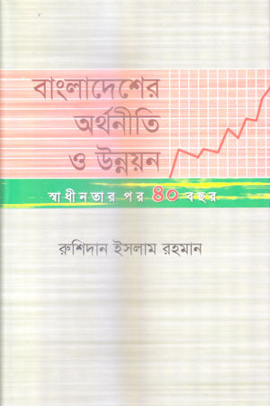 Bangladesh's Economy and Development: 40 Years After Independence (বাংলাদেশের অর্থনীতি ও উন্নয়ন : স্বাধীনতার পর ৪০ বছর)