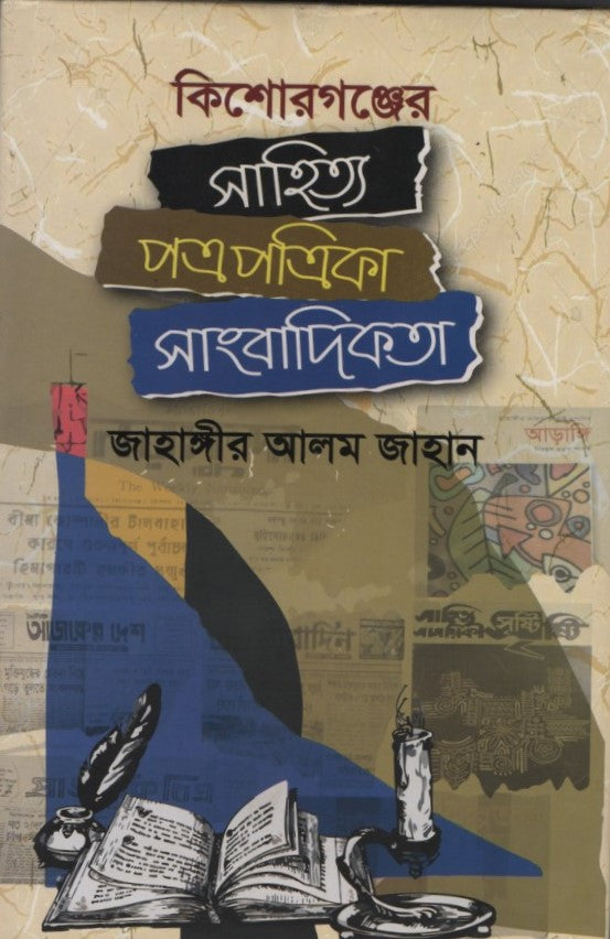 Kishoreganj er Sahitya Patrapatrika Sangbadikota (কিশোরগঞ্জের সাহিত্য পত্রপত্রিকা সাংবাদিকতা)