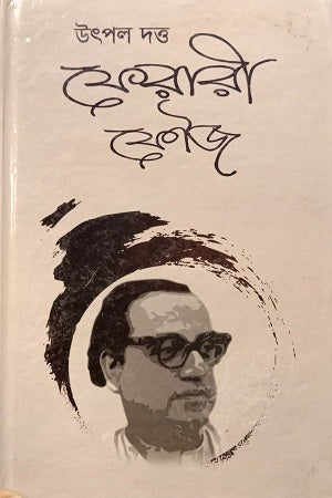Ferari Fouj (ফেরারী ফৌজ)