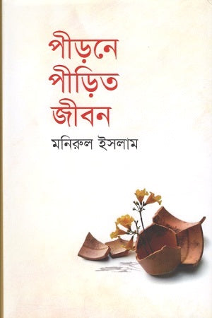 Pirdone Pidita Jibon (পীড়নে পীড়িত জীবন)