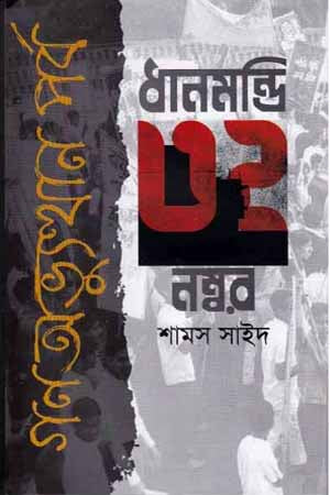 Dhanmondi 32 Number Ganabhiyutthan Porbo (ধানমন্ডি ৩২ নম্বর গণঅভ্যুত্থান পর্ব)