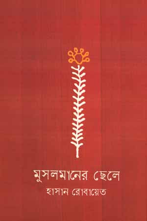 Muslimaner Chhele (মুসলমানের ছেলে)