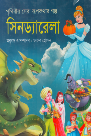 Cinderella (সিনড্যারেলা)