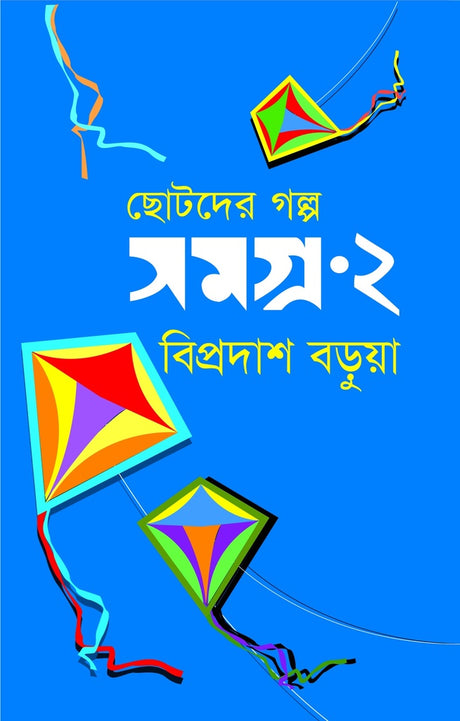 Chotoder Golpo Shomogro-2 (ছোটদের গল্প সমগ্র-২)