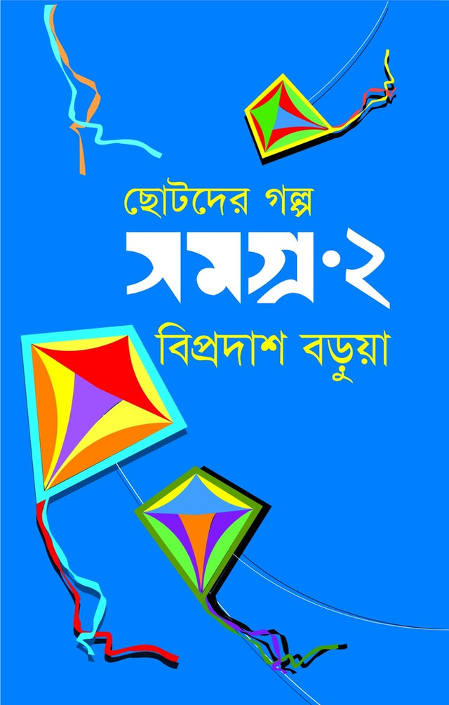 Chotoder Golpo Shomogro-2 (ছোটদের গল্প সমগ্র-২)