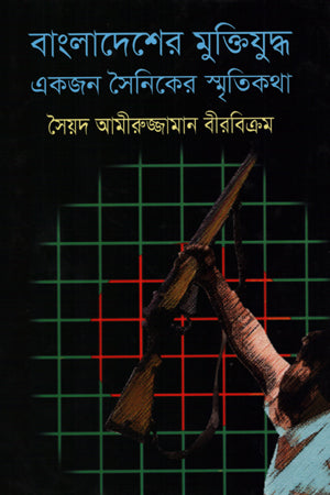 Bangladesher Mukti Juddho Ekjon Soiniker Smritikatha (বাংলাদেশের মুক্তিযুদ্ধ একজন সৈনিকের স্মৃতিকথা)