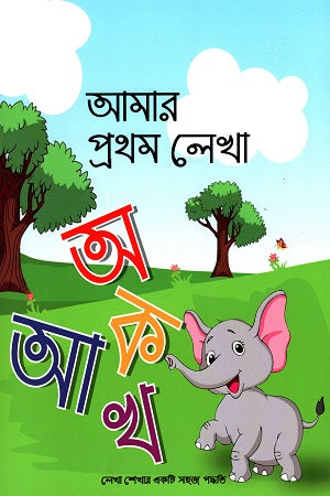 Amar Prothom Lekha (আমার প্রথম লেখা)