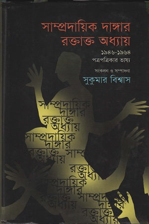 Sampradayik Dangar Raktakta Adhyay 1946-1964 Patrapatrikar Bhash... (সাম্প্রদায়িক দাঙ্গার রক্তাক্ত অধ্যায় ১৯৪৬-১৯৬৪ পত্রপত্রিকার ভাষ্...)