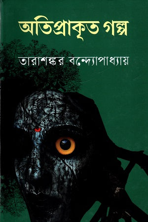 Atiprakrit Galpo (অতিপ্রাকৃত গল্প : তারাশঙ্কর বন্দ্যোপাধ্যায়)