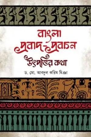 Bengali Proverbs: The Story of Their Origin (বাংলা প্রবাদ-প্রবচন : উৎপত্তির কথা)