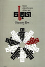 Choyez for Uchchotar Protiyogitamak Parikshar Jonno (উচ্চতর প্রতিযোগিতামূলক পরীক্ষার জন্য চয়েজ)