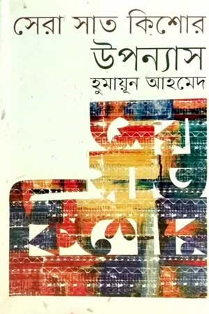 Sera Sat Kishor Upanyas (সেরা সাত কিশোর উপন্যাস)