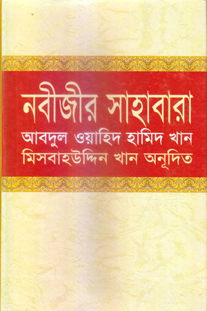 Nabijir Sahabara (নবীজীর সাহাবারা)
