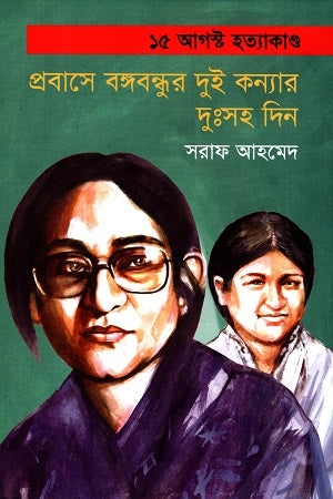 15 August Hatyakand: Probash-e Bangabandhur Dui Konyar Duhsah Din (১৫ আগস্ট হত্যাকাণ্ড : প্রবাসে বঙ্গবন্ধুর দুই কন্যার দুঃসহ দিন)