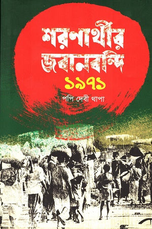 Sharanarthir Jobanbondi 1971 (শরণার্থীর জবানবন্দি ১৯৭১)