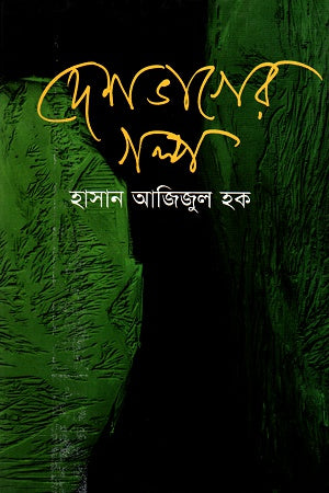 Desh Bhager Golpo (দেশ ভাগের গল্প)