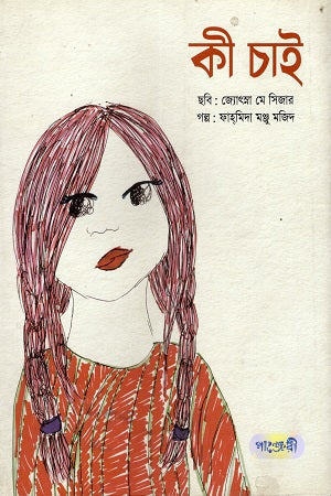 Ki Chai (কী চাই)