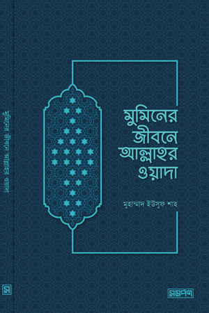 Allah's Promise in the Life of a Believer (মুমিনের জীবনে আল্লাহর ওয়াদা)