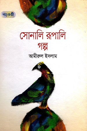 Sonali Rupali Golpo (সোনালি রূপালি গল্প)