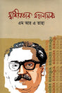 Swadhinatar Mahanayak (স্বাধীনতার মহানায়ক)