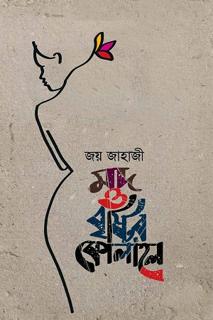 Mod O Brishtir Kolahal (মদ ও বৃষ্টির কোলাহল)