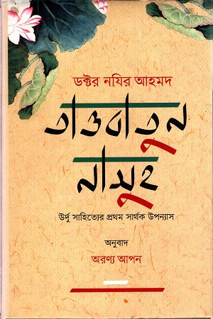 Tawbatun Nasuh (তাওবাতুন নাসুহ)
