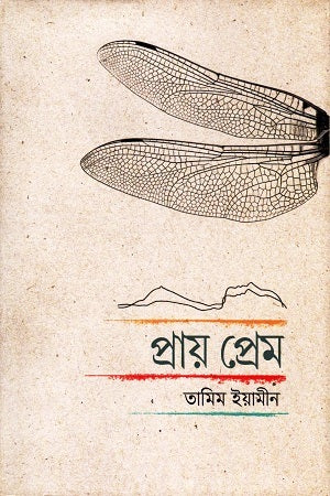 Praay Prem (প্রায় প্রেম)