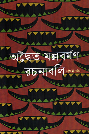 Advait Mallabarman Rachanabali (Tin Khand Ekatre) (অদ্বৈত মল্লবর্মণ রচনাবলী (তিন খণ্ড একত্রে))