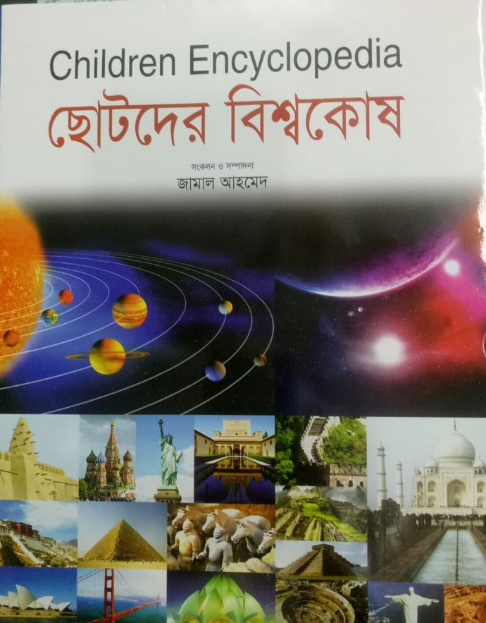 Children's Encyclopedia or Shotor Der Bishwakosh (চিলড্রেন এনসাইক্লোপিডিয়া বা ছোটদের বিশ্বকোষ)