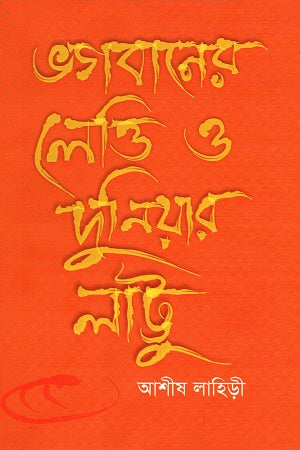 Bhagbaner Lettie O Duniyaar Lattu (ভগবানের লেত্তি ও দুনিয়ার লাট্টু)