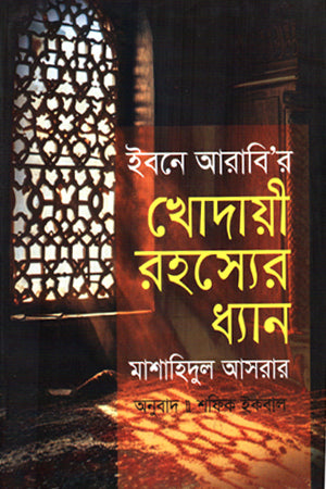 Khodayi Rohoser Dhyan (খোদায়ী রহসের ধ্যান)