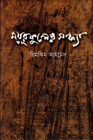Mayurphuler Sandhya (ময়ূরফুলের সন্ধ্যা)