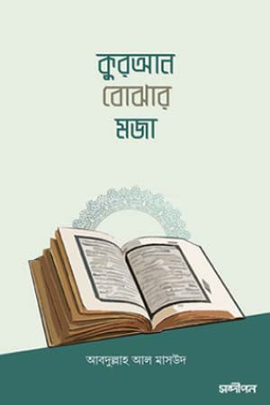 The Joy of Understanding the Quran (কুরআন বোঝার মজা)
