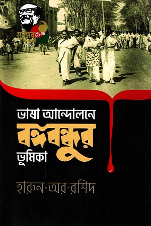 Bhasha Andolon-e Bangabandhur Bhumikar (ভাষা আন্দোলনে বঙ্গবন্ধুর ভূমিকা)
