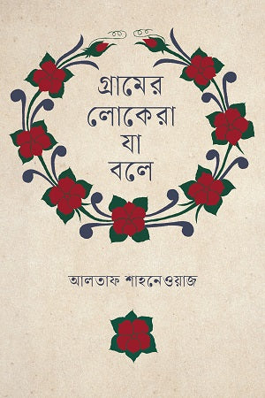 Gramer Lokera Ja Bole (গ্রামের লোকেরা যা বলে)