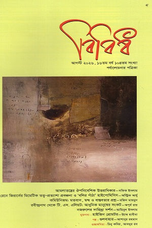 Bibidh August 2026 (বিবিধ আগস্ট ২০২৬)