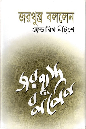 Thus Spoke Zarathustra (জরথুস্ত্র বললেন)