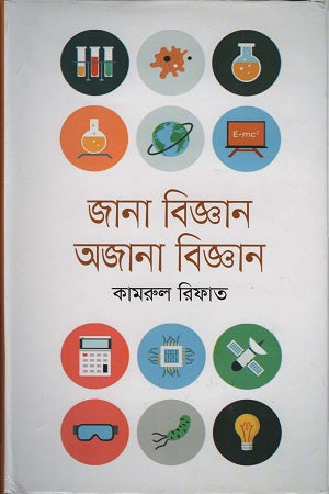 Jana Biggan Ojhana Biggan (জানা বিজ্ঞান অজানা বিজ্ঞান)